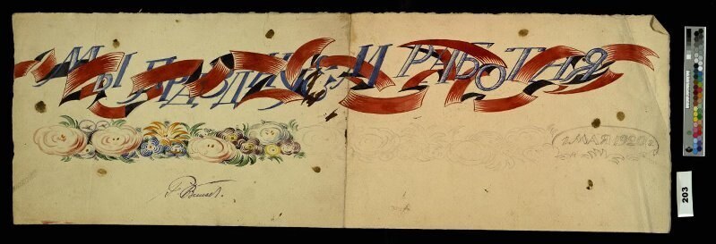 装饰的两个草图的口号是"我们通过工作庆祝"和鲜花和日期"1920年5月1日"