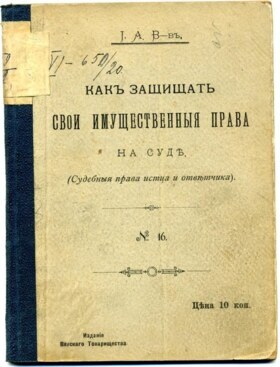 小册子。 "关于如何在法庭上保护你的财产权。"（原告和被告的司法权利）"。