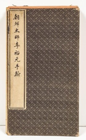 手风琴书(手稿)
