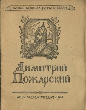 The brochure. "Dimitri Pozharsky."