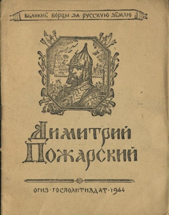 The brochure. "Dimitri Pozharsky."